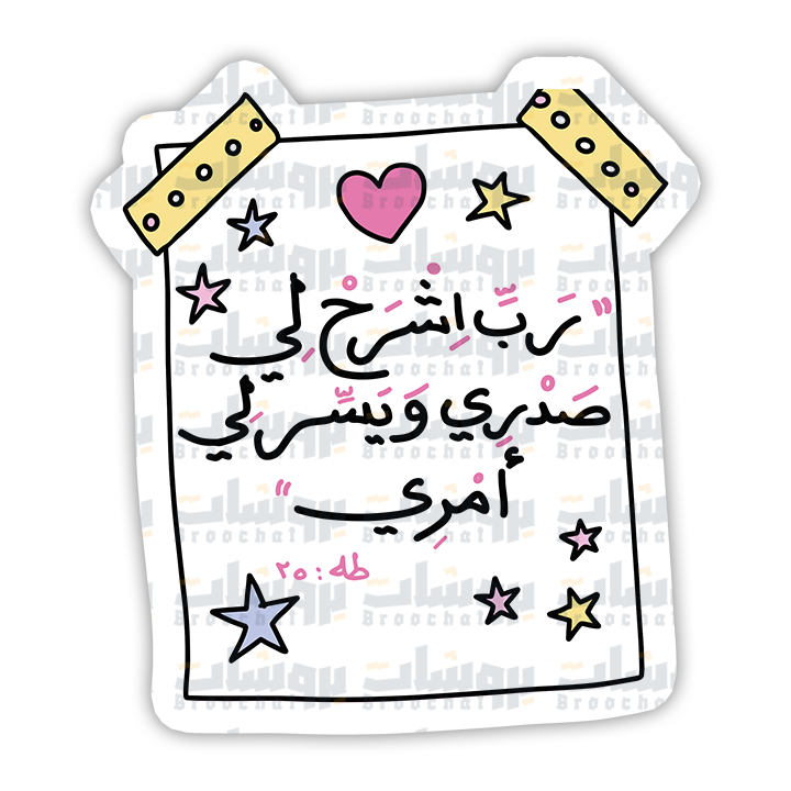 ستيكر رب اشرح لي صدري