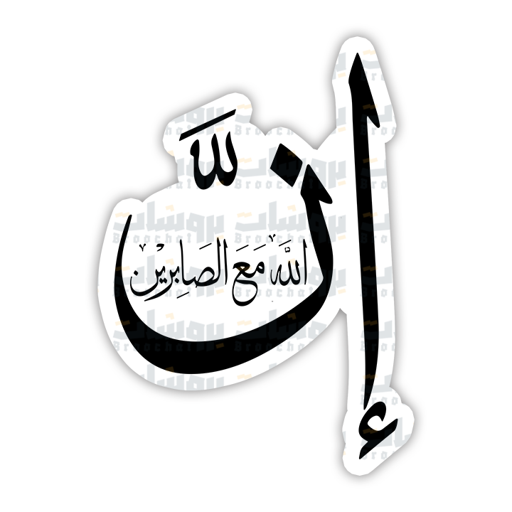 ستيكر إن الله مع الصابرين