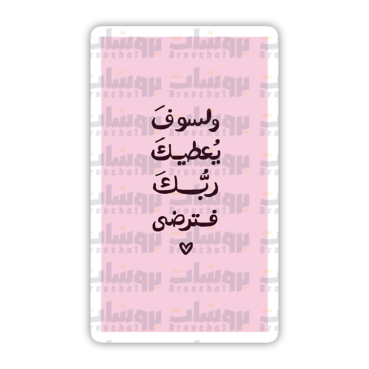 ستيكر ولسوف يعطيك ربك فترضى