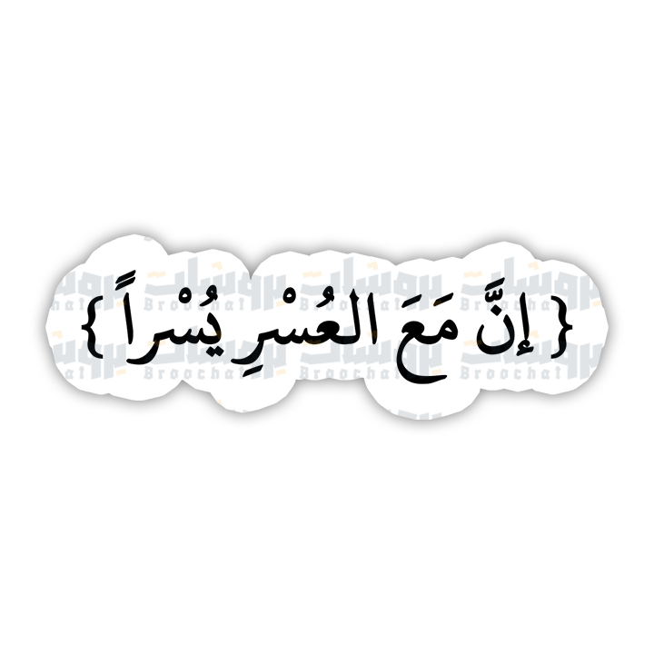 ستيكر إن مع العسر يسرا