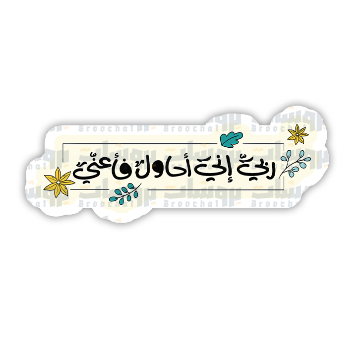 ستيكر ربي إني أحاول فأعني