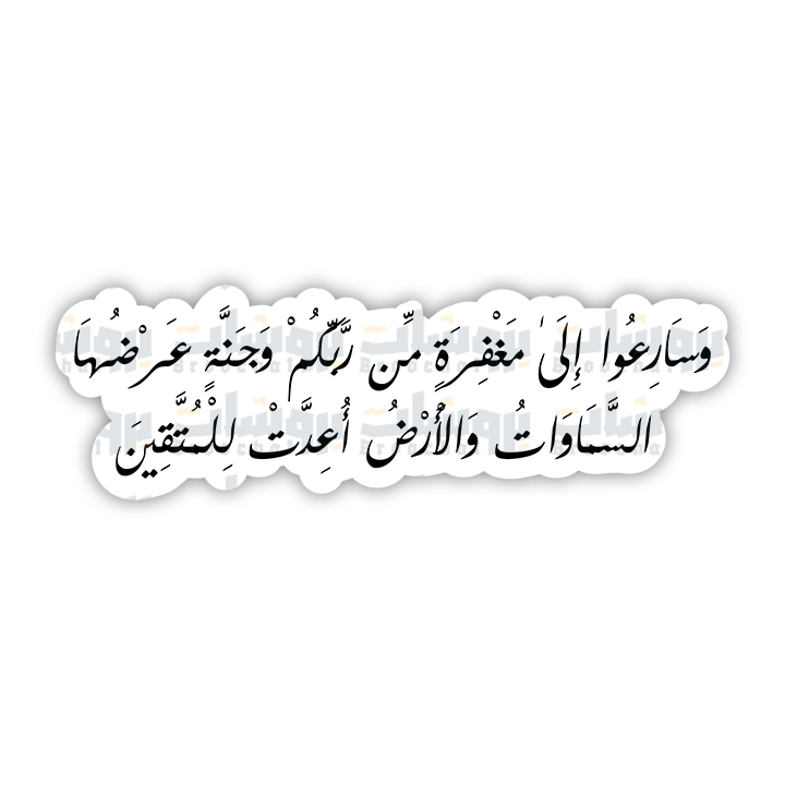 ستيكر وسارعوا إلى مغفرة من ربكم