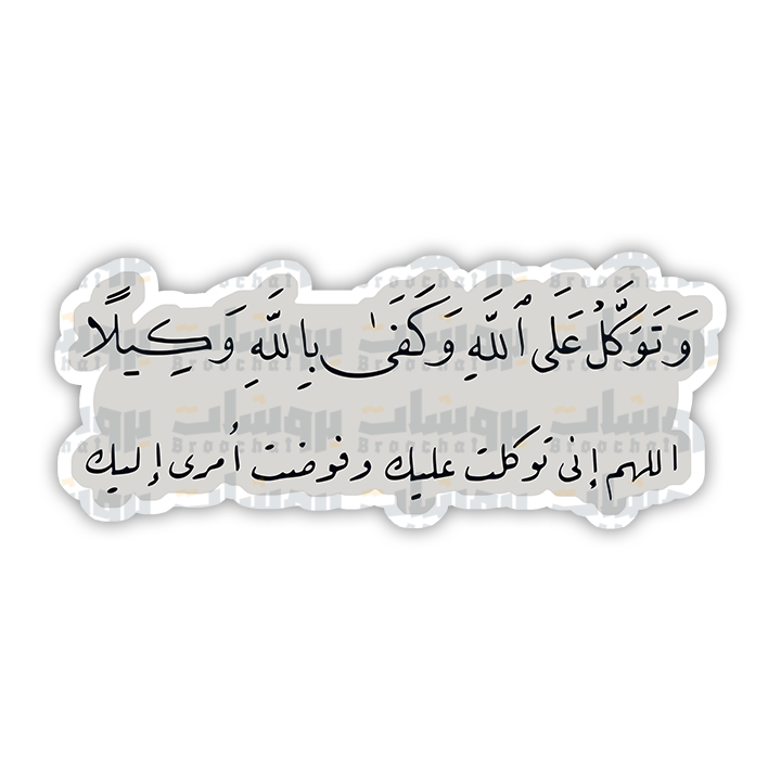 ستيكر وتوكل على الله وكفى بالله وكيلا