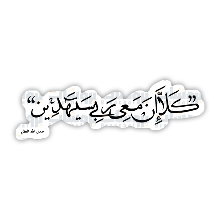 ستيكر كلا إن معي ربي سيهدين