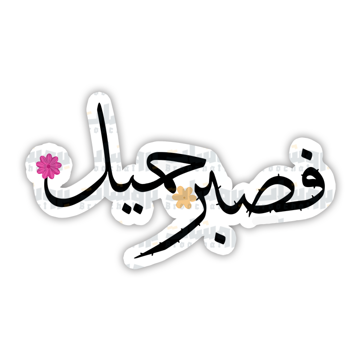 ستيكر فصبر جميل