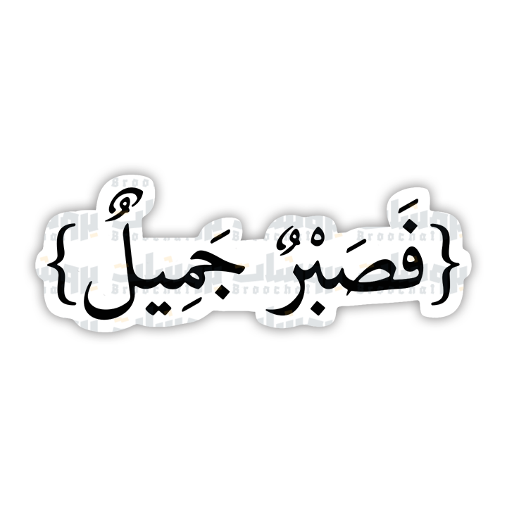 ستيكر فصبر جميل