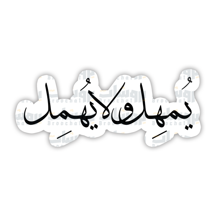 ستيكر يمهل ولا يهمل