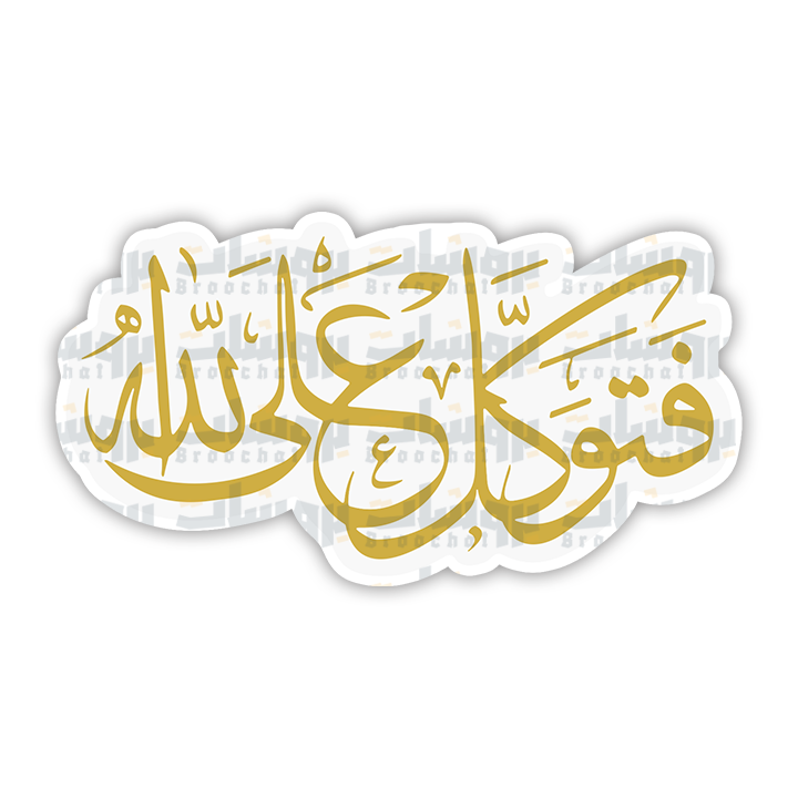 ستيكر فتوكل على الله
