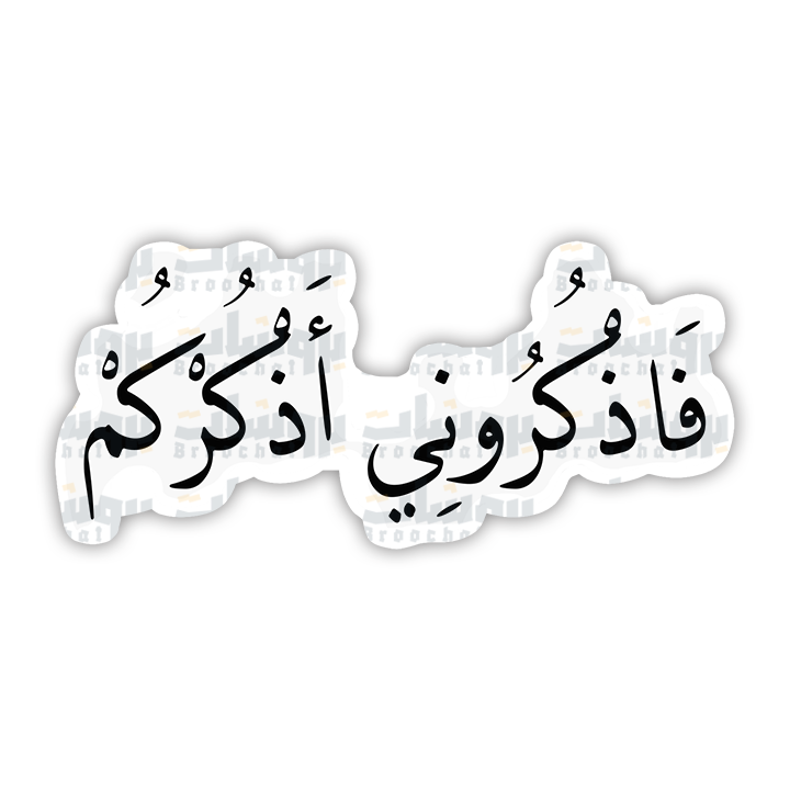 ستيكر فاذكروني أذكركم