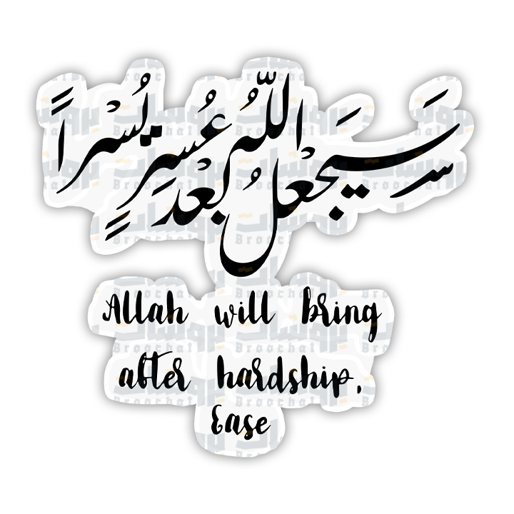 ستيكر سيجعل الله بعد عسر يسرا