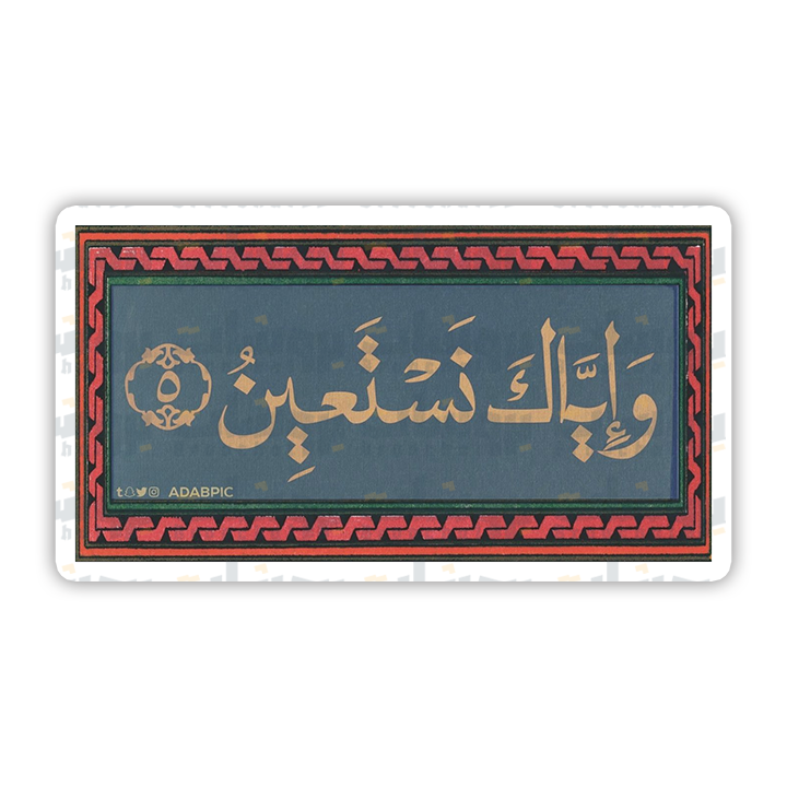 ستيكر وإياك نستعين