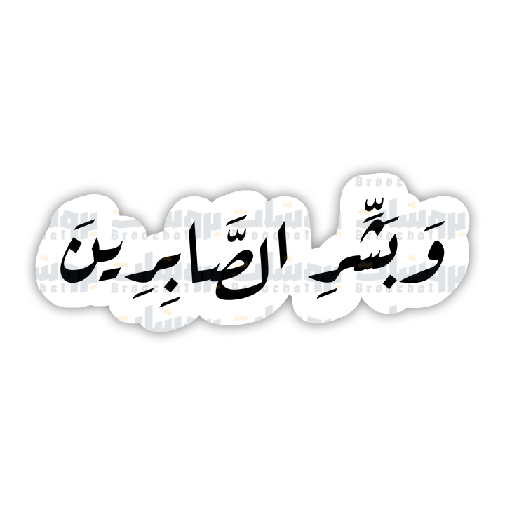 ستيكر وبشر الصابرين