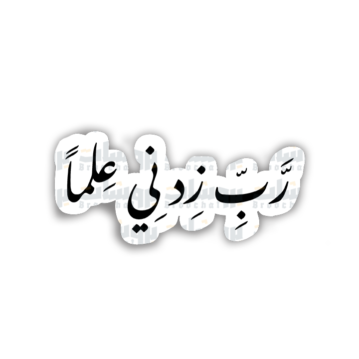 ستيكر رب زدني علما