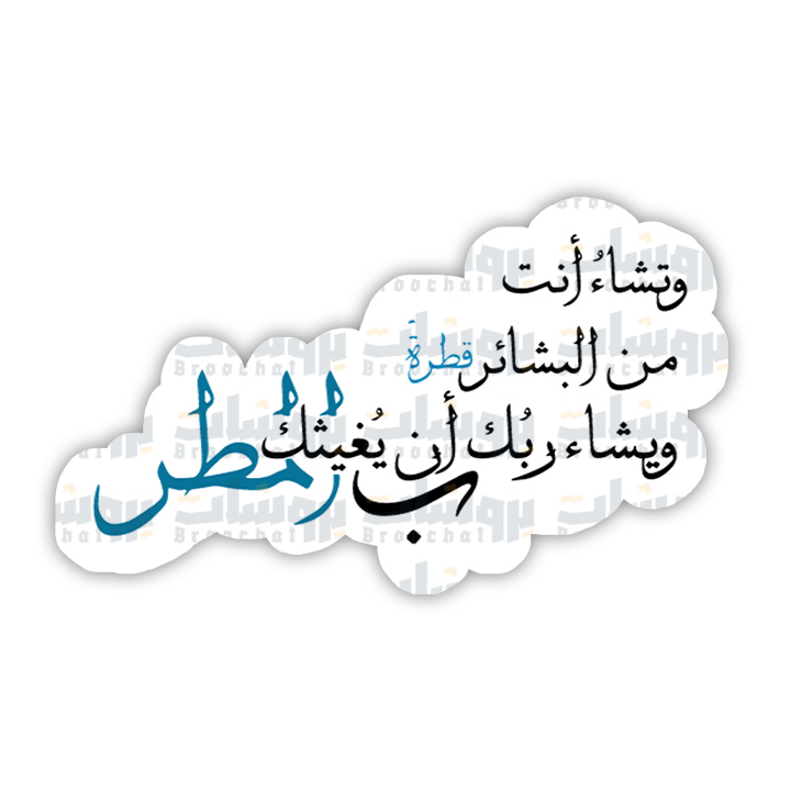 ستيكر وتشاء أنت من البشائر قطرة ويشاء ربك أن يغيثك ب المطر