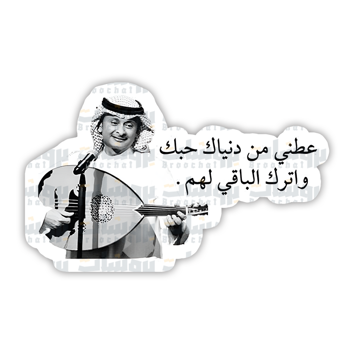 ستيكر عطني من دنياك حبك و اترك الباقي لهم
