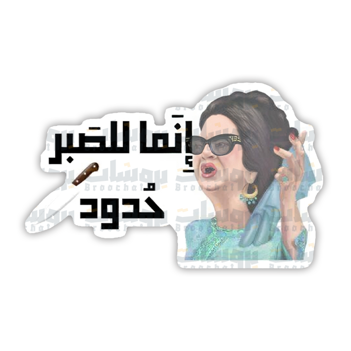 ستيكر إنما للصبر حدود