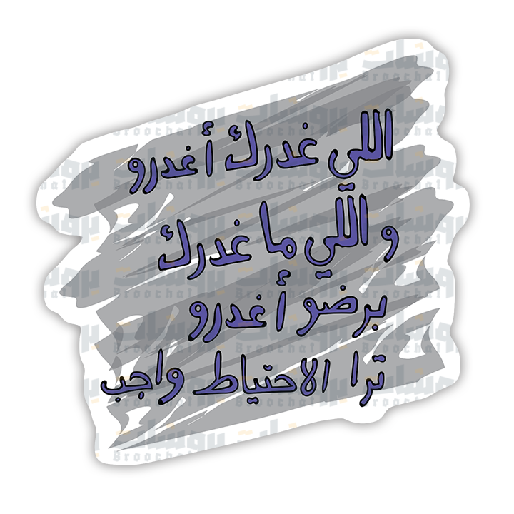 ستيكر اللي غدرك أغدروا