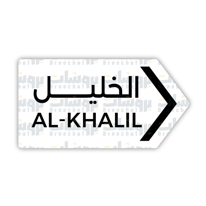 ستيكر الخليل