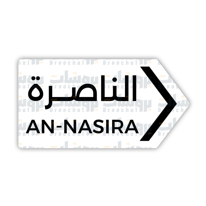 ستيكر الناصرة