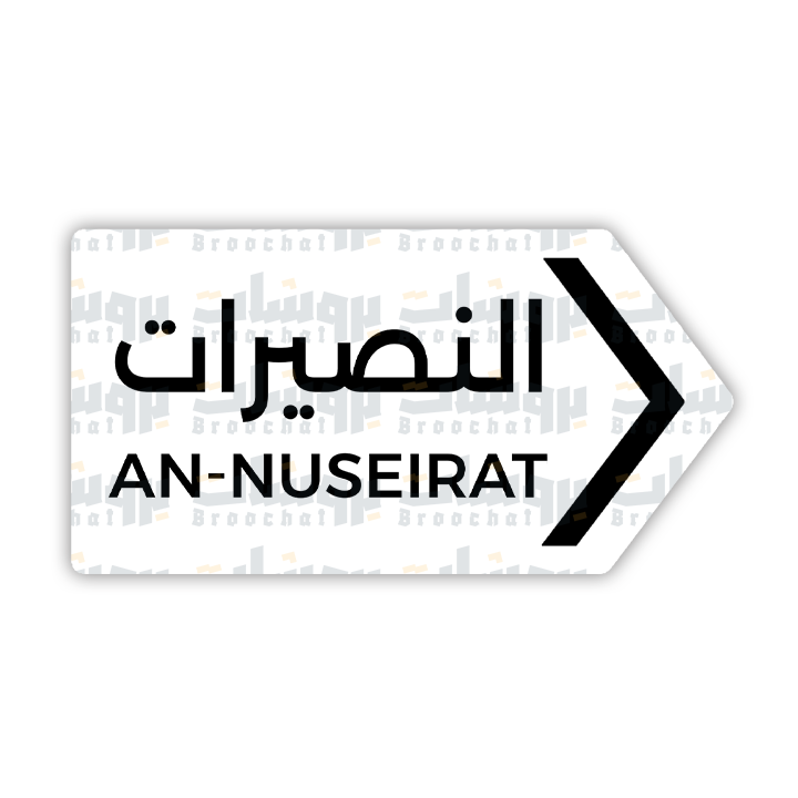 ستيكر النصيرات