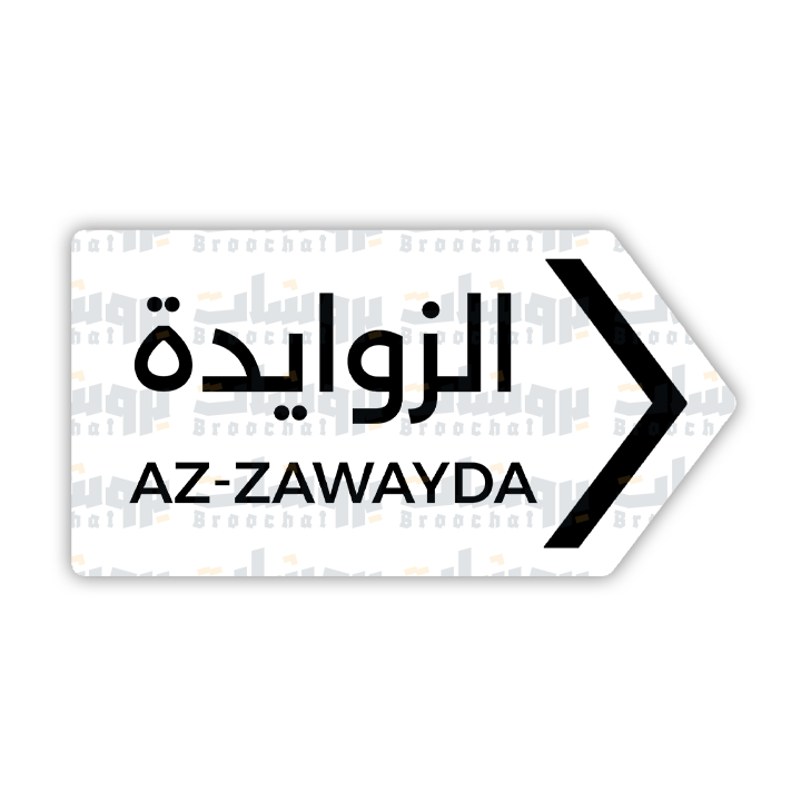 ستيكر الزوايدة