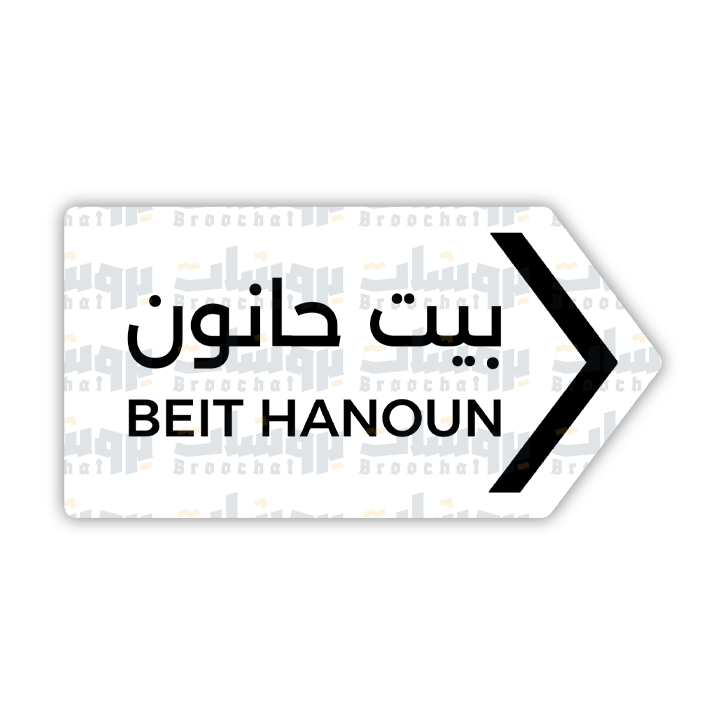ستيكر بيت حانون