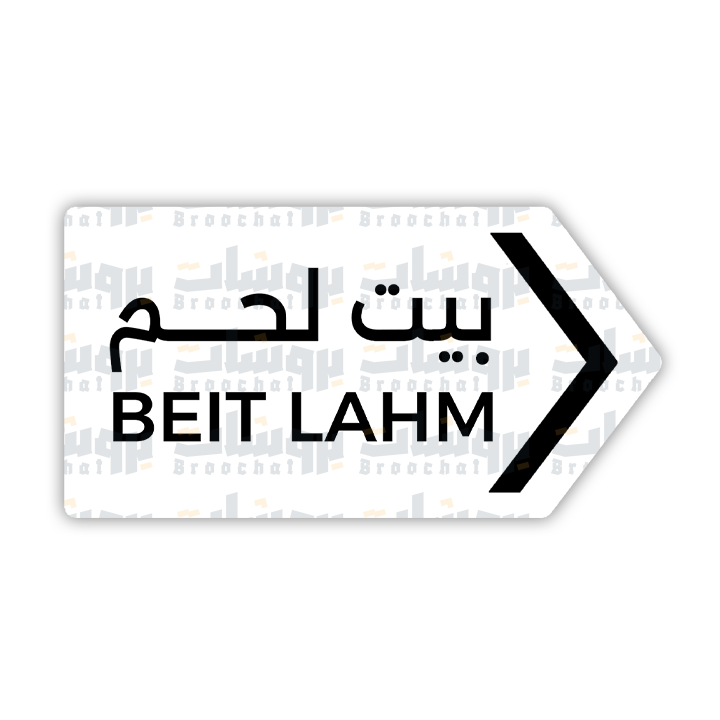 ستيكر بيت لحم