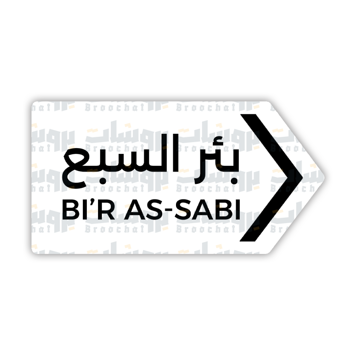 ستيكر بئر السبع