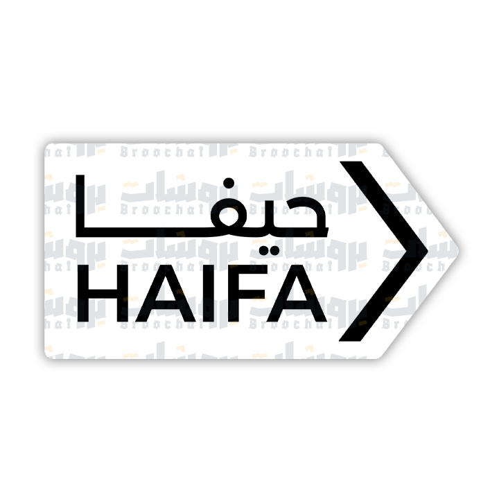 ستيكر حيفا