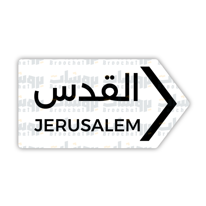 ستيكر القدس