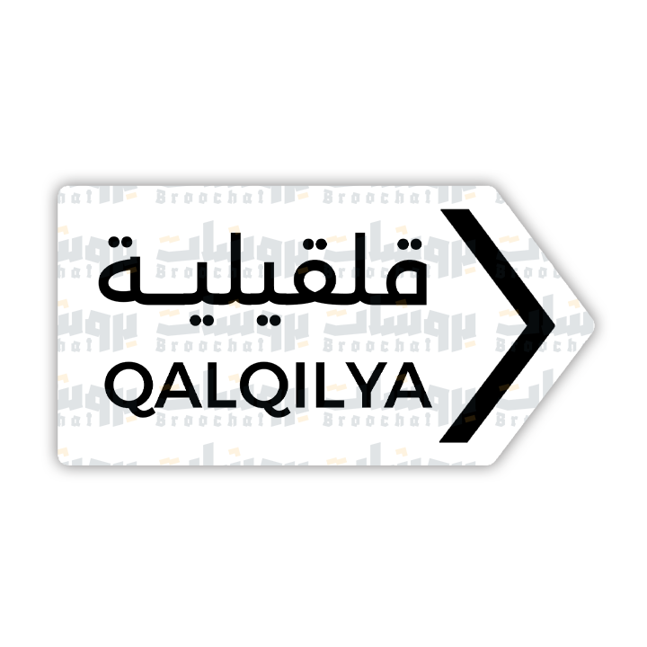 ستيكر قلقيلية