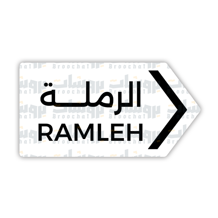 ستيكر الرملة