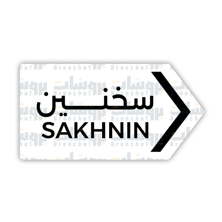 ستيكر سخنين