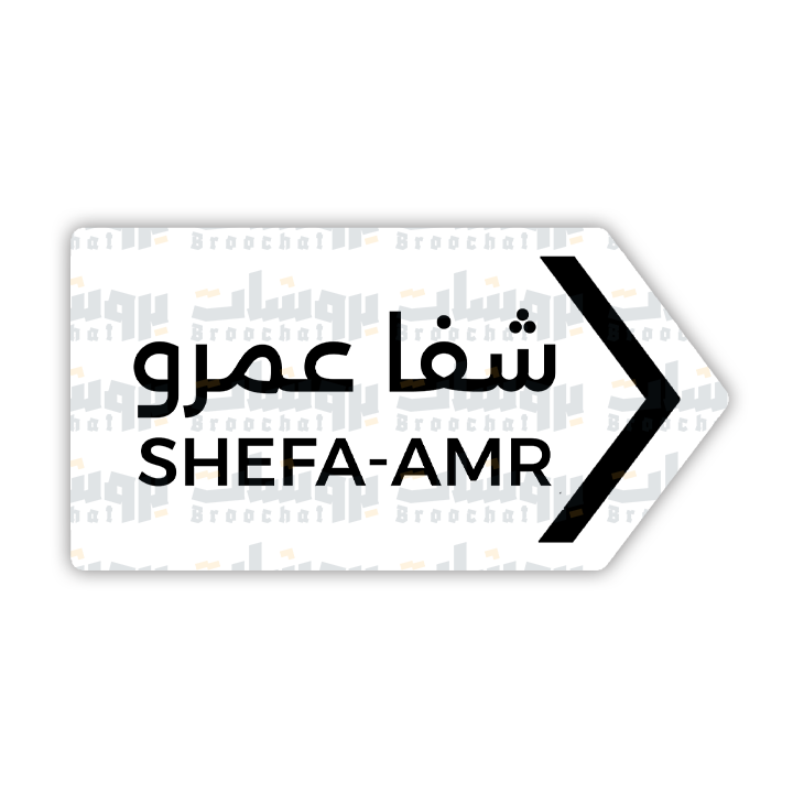 ستيكر شفا عمرو