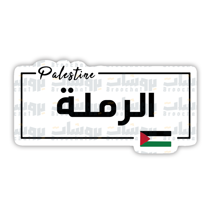ستيكر الرملة