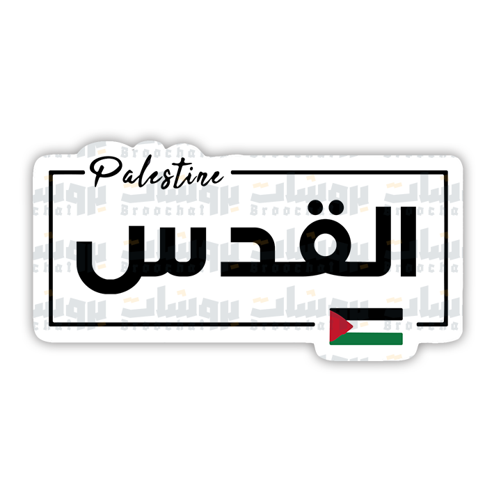 ستيكر القدس