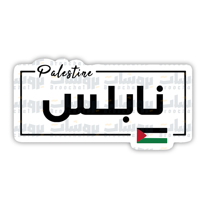 ستيكر نابلس