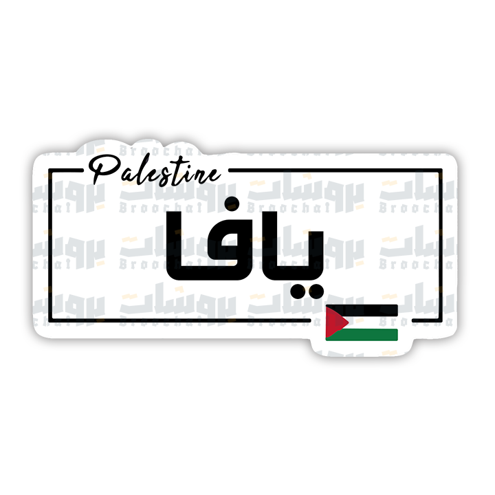ستيكر يافا