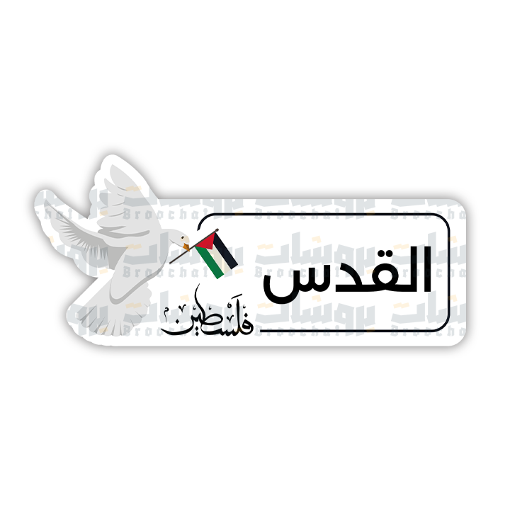 ستيكر القدس