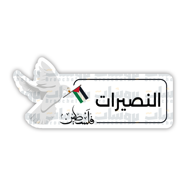 ستيكر النصيرات