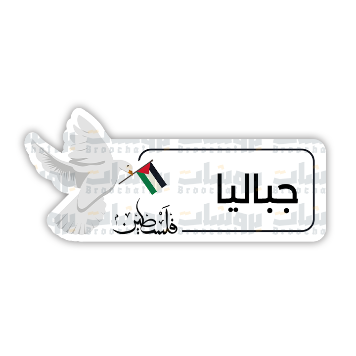 ستيكر جباليا