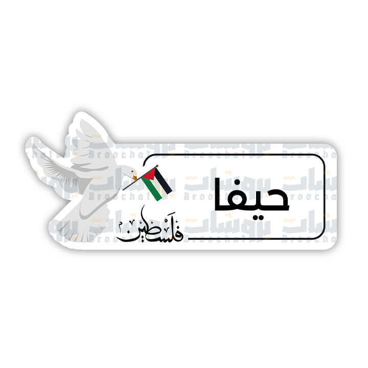 ستيكر حيفا
