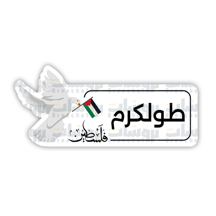 ستيكر طولكرم