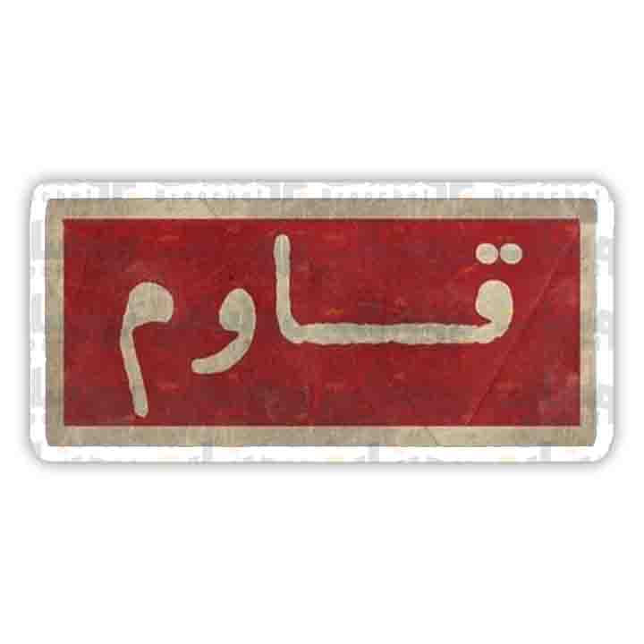 ستيكر قاوم