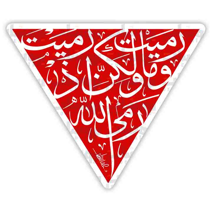 ستيكر مثلث مع آية