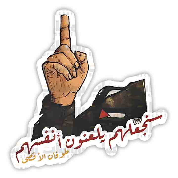 ستيكر سبابة أبو عبيدة (سنجعلهم يلعنون أنفسهم)