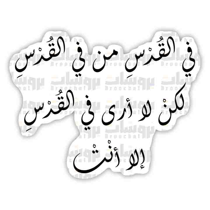 ستيكر في القدس من في القدس لكن لا أرى في القدس إلا أنت