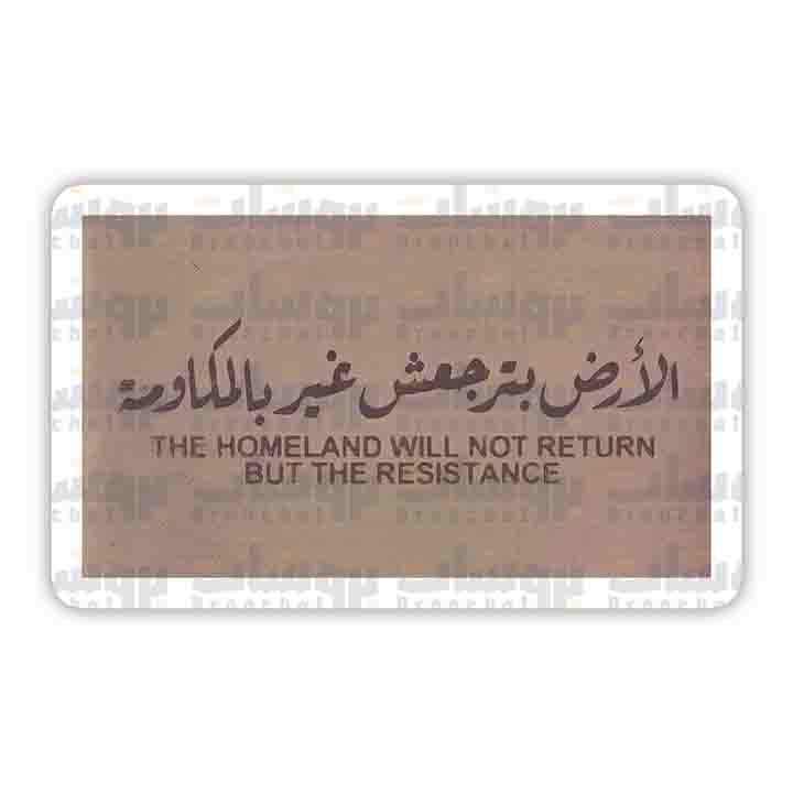 ستيكر الأرض بترجعش غير بالمكاومة