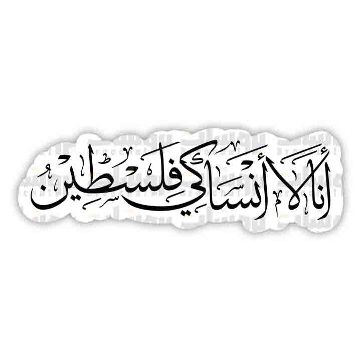 ستيكر أنا لا أنساكي فلسطين