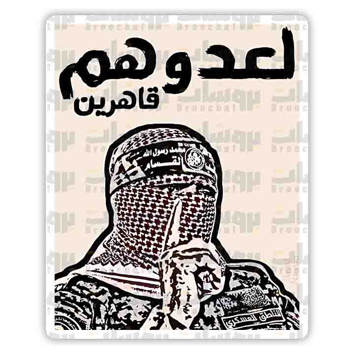 ستيكر أبو عبيدة (لعدوهم قاهرين)